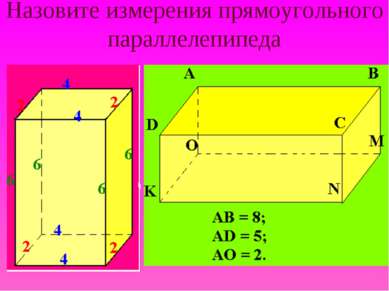 Назовите измерения прямоугольного параллелепипеда