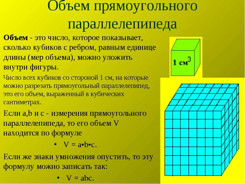 Объем прямоугольного параллелепипеда Объем - это число, которое показывает, с...