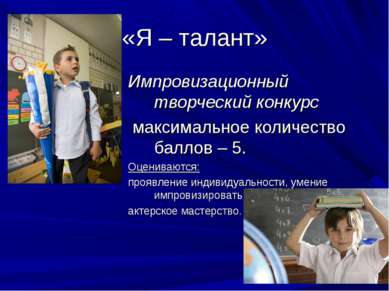 «Я – талант» Импровизационный творческий конкурс максимальное количество балл...