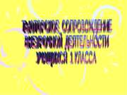 Тьюторское сопровождение внеурочной деятельности учащихся 1 класса