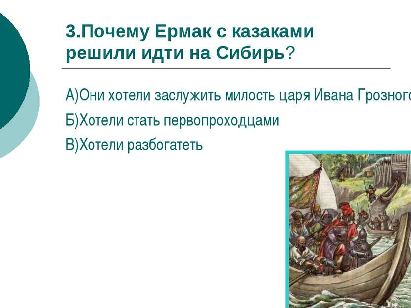 3.Почему Ермак с казаками решили идти на Сибирь? А)Они хотели заслужить милос...