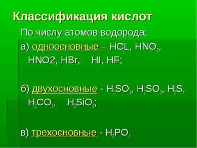 Классификация кислот По числу атомов водорода: а) одноосновные – HCL, HNO3, H...
