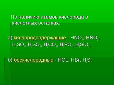 По наличию атомов кислорода в кислотных остатках: а) кислородсодержащие - HNO...