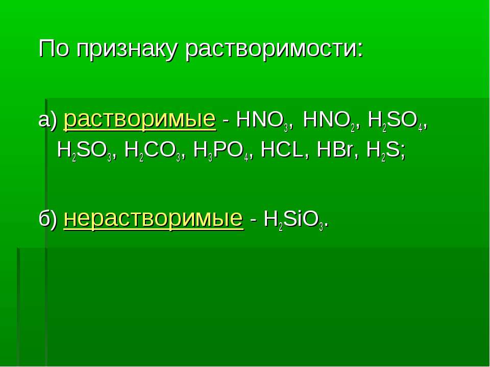Sio hcl h. H3po4 HCL. H2so3 растворимый. H2so3 растворимая или нет. H3po4 растворимая.