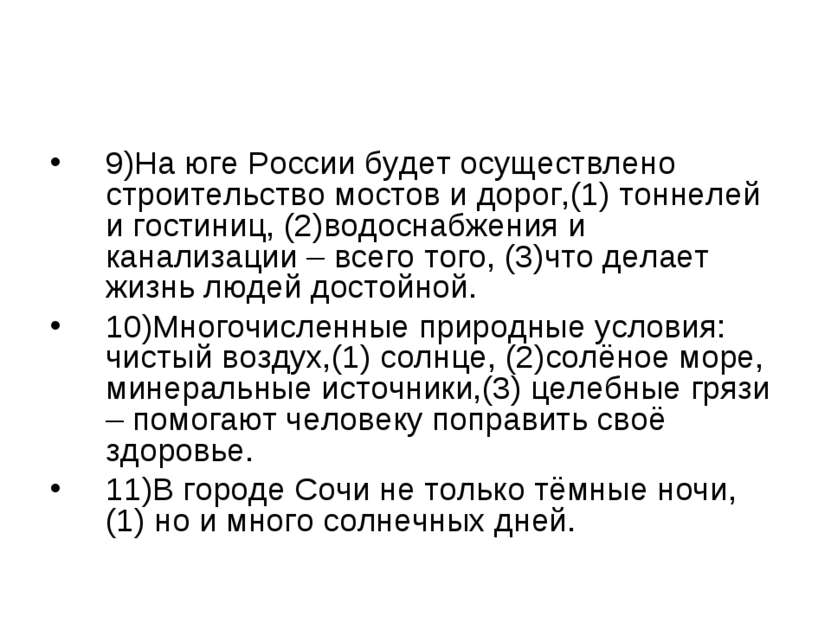 9)На юге России будет осуществлено строительство мостов и дорог,(1) тоннелей ...