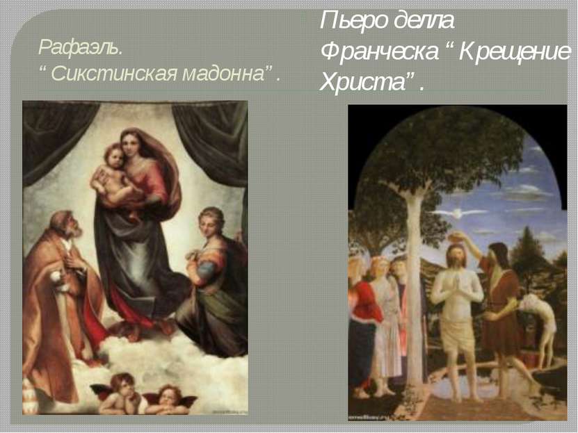 Рафаэль. “Сикстинская мадонна”. Пьеро делла Франческа “Крещение Христа”.
