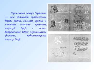Временами почерк Пушкина — это сплошной графический взрыв: резкие, сильные, г...