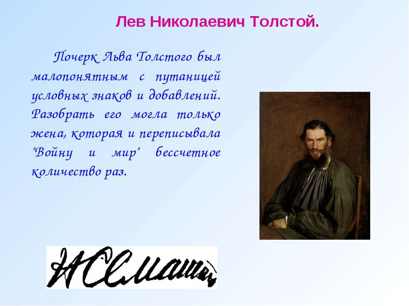 Почерк Льва Толстого был малопонятным с путаницей условных знаков и добавлени...