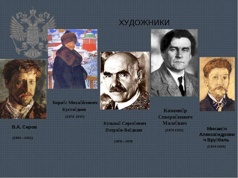 ХУДОЖНИКИ В.А. Серов (1865—1911)  Бори с Миха йлович Кусто диев (1878 -1927) ...