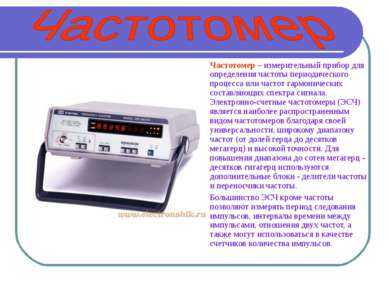 Частотомер – измерительный прибор для определения частоты периодического проц...