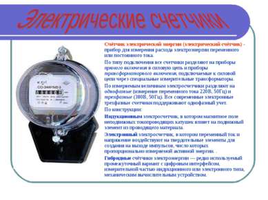 Счётчик электрической энергии (электрический счётчик) - прибор для измерения ...