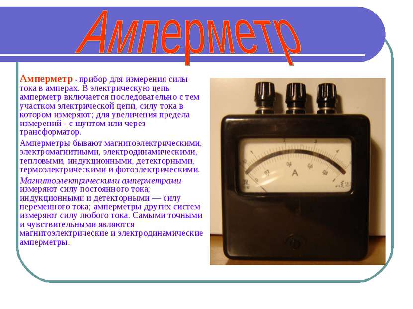 Амперметр - прибор для измерения силы тока в амперах. В электрическую цепь ам...