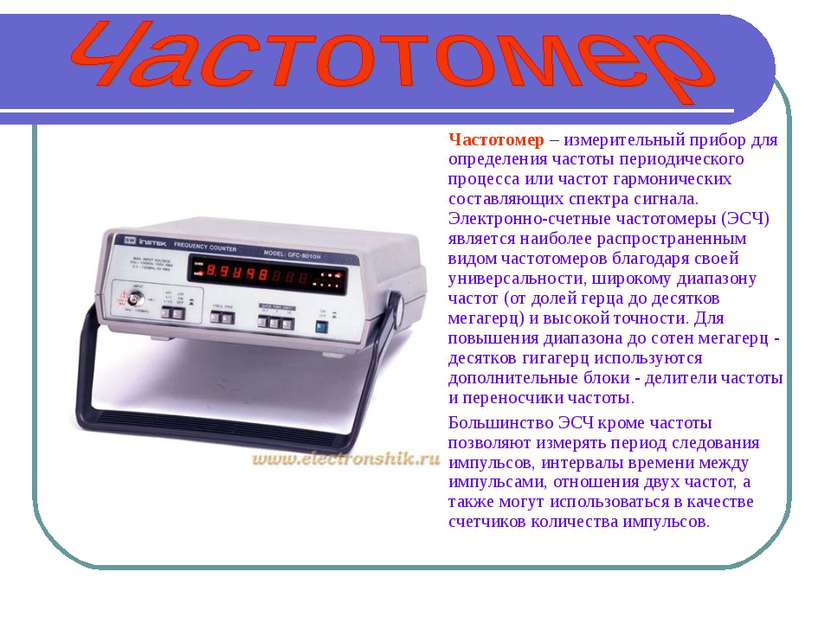 Частотомер – измерительный прибор для определения частоты периодического проц...