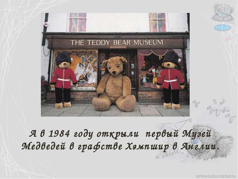А в 1984 году открыли первый Музей Медведей в графстве Хэмпшир в Англии.