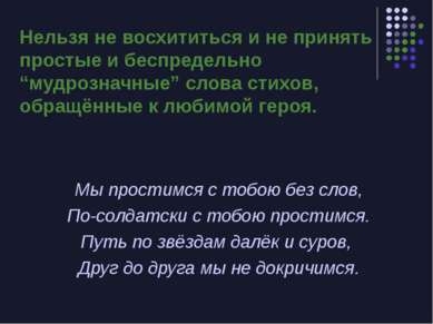 Нельзя не восхититься и не принять простые и беспредельно “мудрозначные” слов...