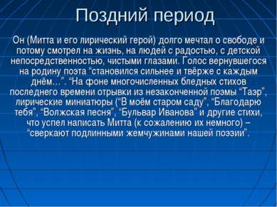 Поздний период Он (Митта и его лирический герой) долго мечтал о свободе и пот...