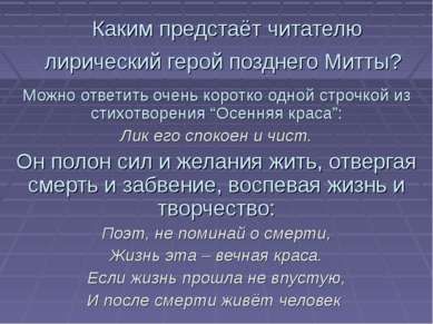 Каким предстаёт читателю лирический герой позднего Митты? Можно ответить очен...