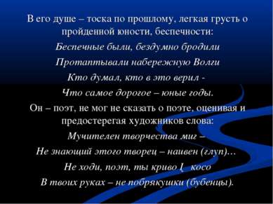 В его душе – тоска по прошлому, легкая грусть о пройденной юности, беспечност...