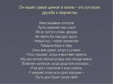 Он нашёл самое ценное в жизни – это согласие, дружба и творчество. Неиссякаем...