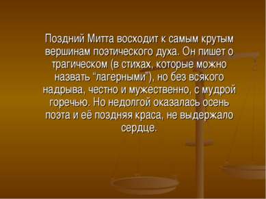 Поздний Митта восходит к самым крутым вершинам поэтического духа. Он пишет о ...