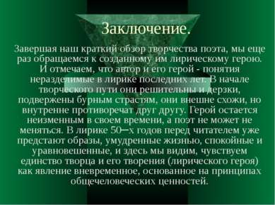 Заключение. Завершая наш краткий обзор творчества поэта, мы еще раз обращаемс...