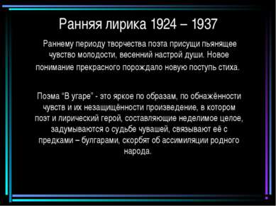 Ранняя лирика 1924 – 1937 Раннему периоду творчества поэта присущи пьянящее ч...