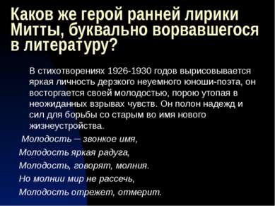 Каков же герой ранней лирики Митты, буквально ворвавшегося в литературу? В ст...