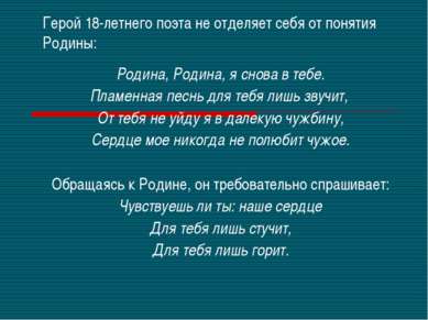 Герой 18-летнего поэта не отделяет себя от понятия Родины: Родина, Родина, я ...