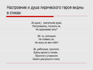 Настроение и душа лирического героя видны в стихах: Эх душа ─ разгульная душа...