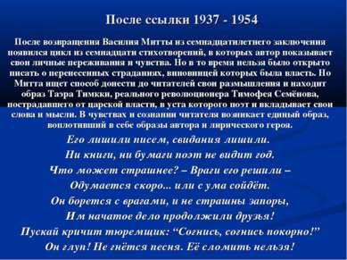 После ссылки 1937 - 1954 После возвращения Василия Митты из семнадцатилетнего...