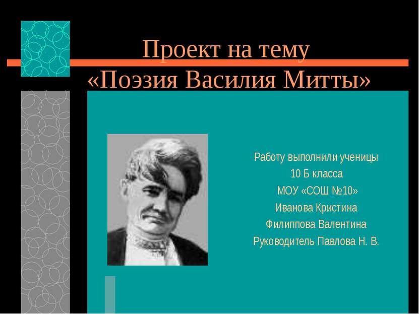 Проект на тему «Поэзия Василия Митты» Работу выполнили ученицы 10 Б класса МО...