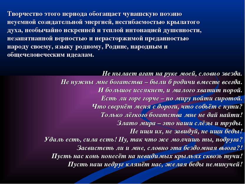 Творчество этого периода обогащает чувашскую поэзию неуемной созидательной эн...