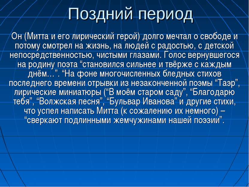 Поздний период Он (Митта и его лирический герой) долго мечтал о свободе и пот...