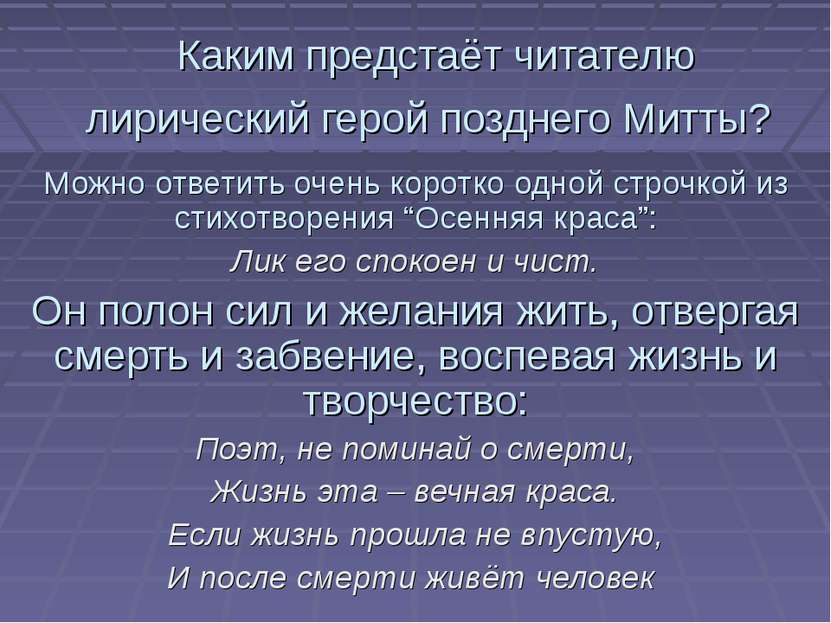 Каким предстаёт читателю лирический герой позднего Митты? Можно ответить очен...