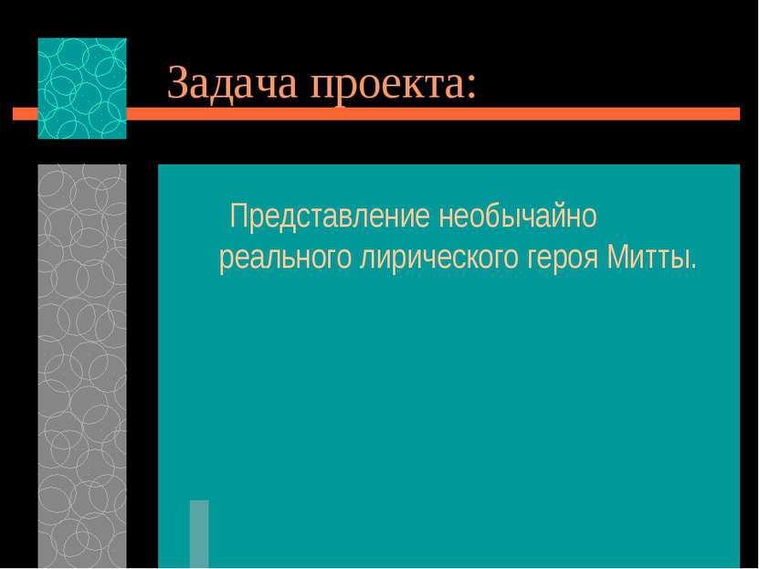 Задача проекта: Представление необычайно реального лирического героя Митты.