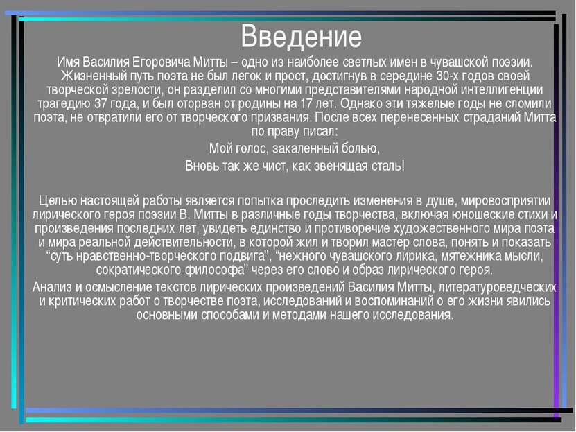 Введение Имя Василия Егоровича Митты – одно из наиболее светлых имен в чувашс...