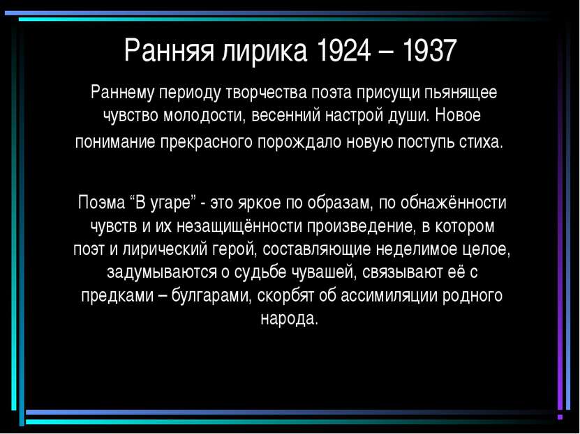 Ранняя лирика 1924 – 1937 Раннему периоду творчества поэта присущи пьянящее ч...