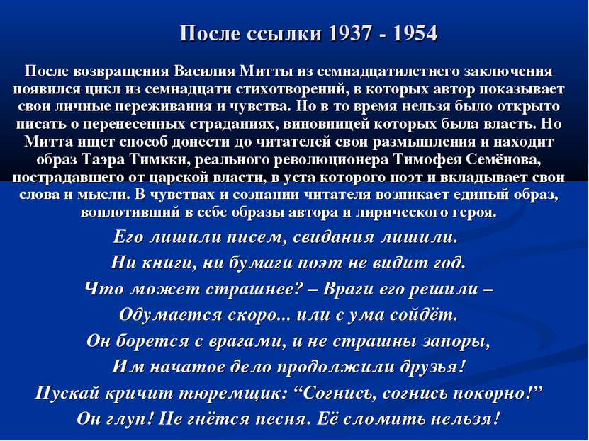 После ссылки 1937 - 1954 После возвращения Василия Митты из семнадцатилетнего...