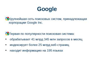 Крупнейшая сеть поисковых систем, принадлежащая корпорации Google Inc. Первая...