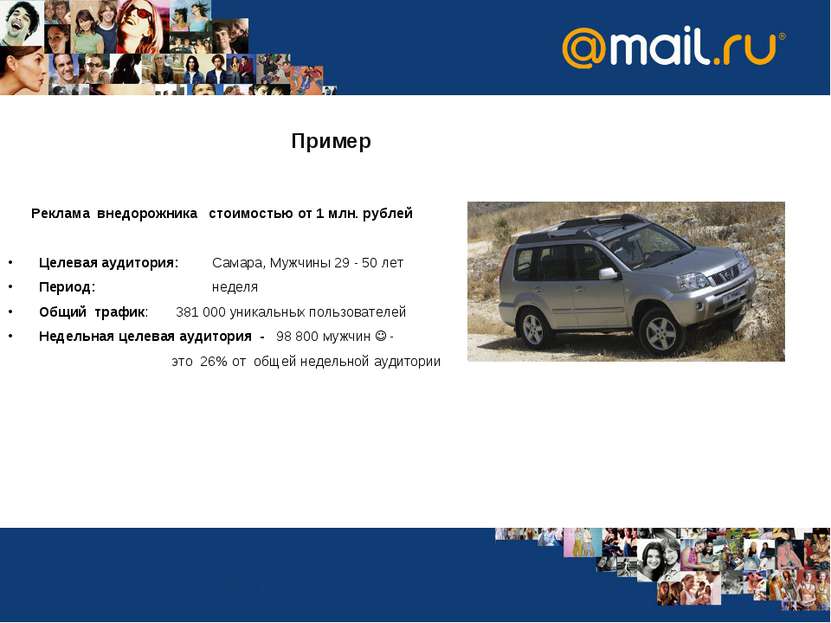 Пример Реклама внедорожника стоимостью от 1 млн. рублей Целевая аудитория: Са...