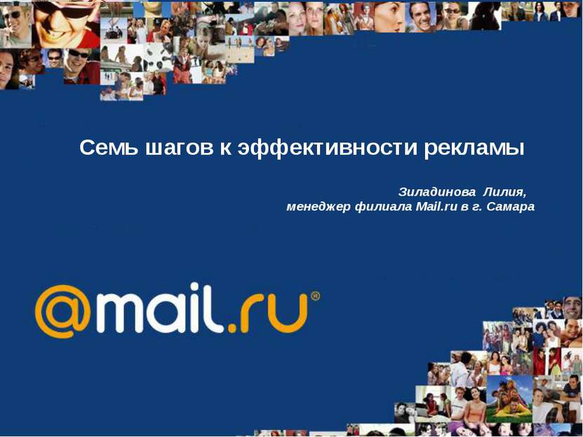 Семь шагов к эффективности рекламы Зиладинова Лилия, менеджер филиала Mail.ru...