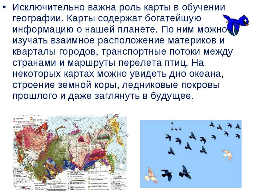 Исключительно важна роль карты в обучении географии. Карты содержат богатейшу...