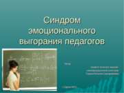 Синдром эмоционального выгорания педагогов