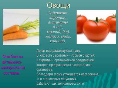 Овощи Они богаты витаминно-минеральном составом. Содержат: каротин, витамины ...