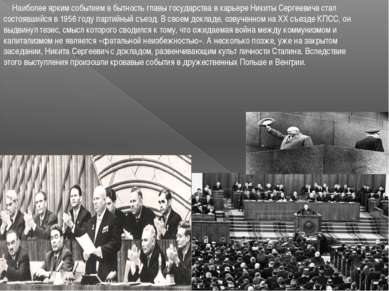 Наиболее ярким событием в бытность главы государства в карьере Никиты Сергеев...