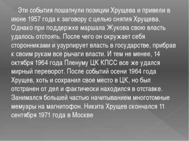 Эти события пошатнули позиции Хрущева и привели в июне 1957 года к заговору с...