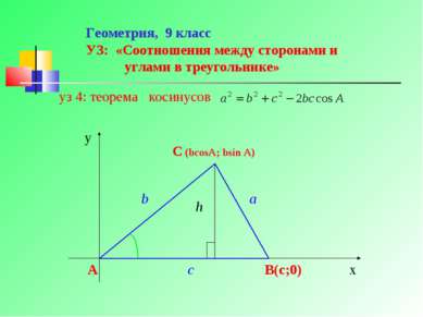 Геометрия, 9 класс УЗ: «Соотношения между сторонами и углами в треугольнике» ...