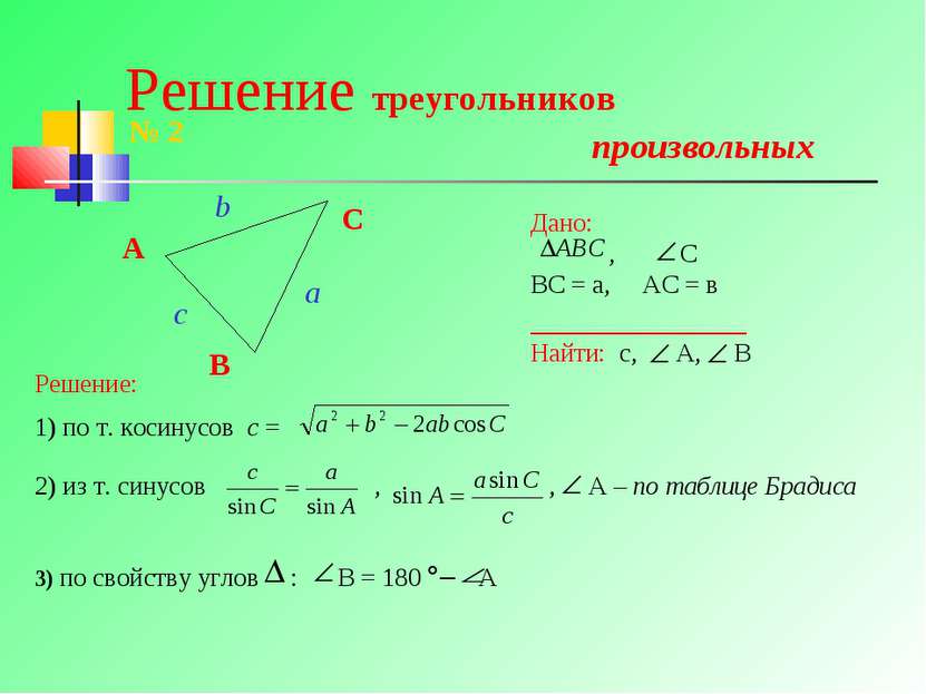 Решение треугольников произвольных A B C № 2 Дано: , С ВС = а, АС = в _______...