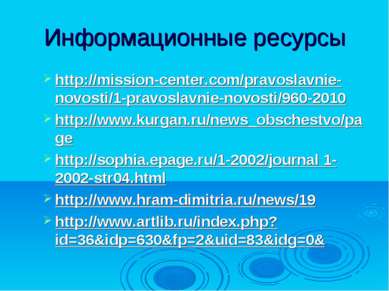 Информационные ресурсы http://mission-center.com/pravoslavnie-novosti/1-pravo...
