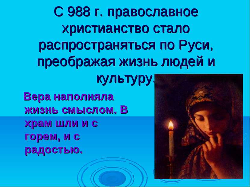 С 988 г. православное христианство стало распространяться по Руси, преображая...